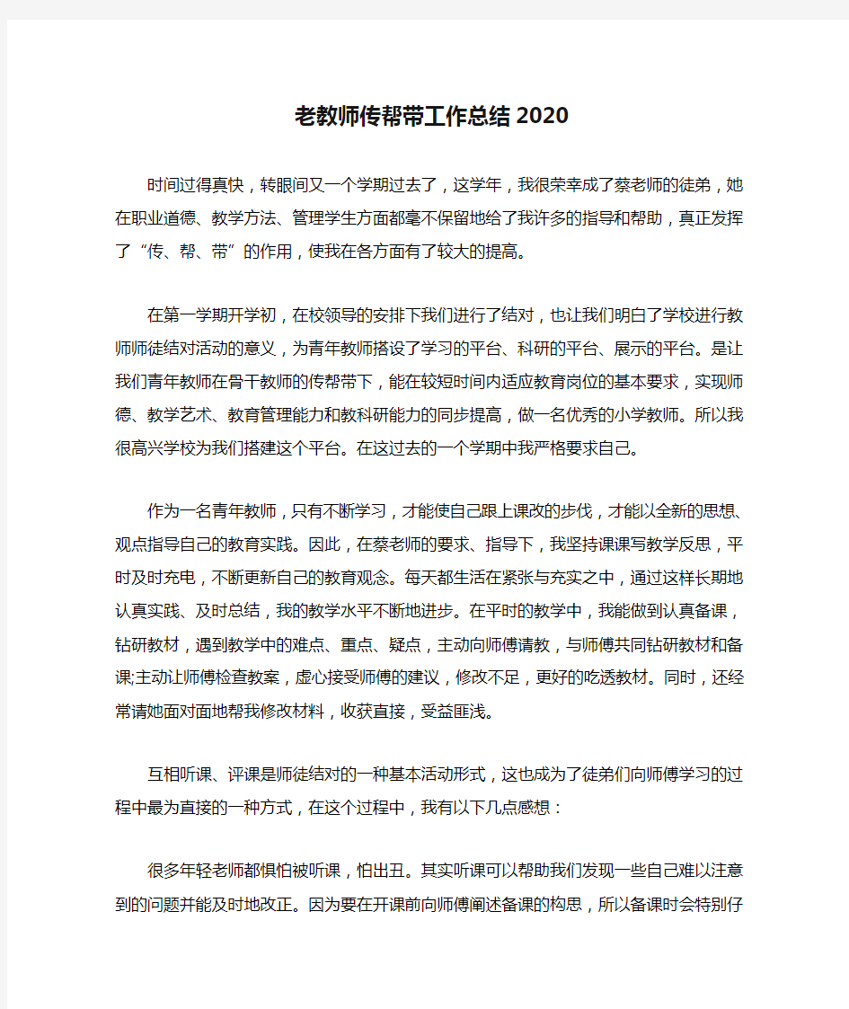 老教师传帮带工作总结2020