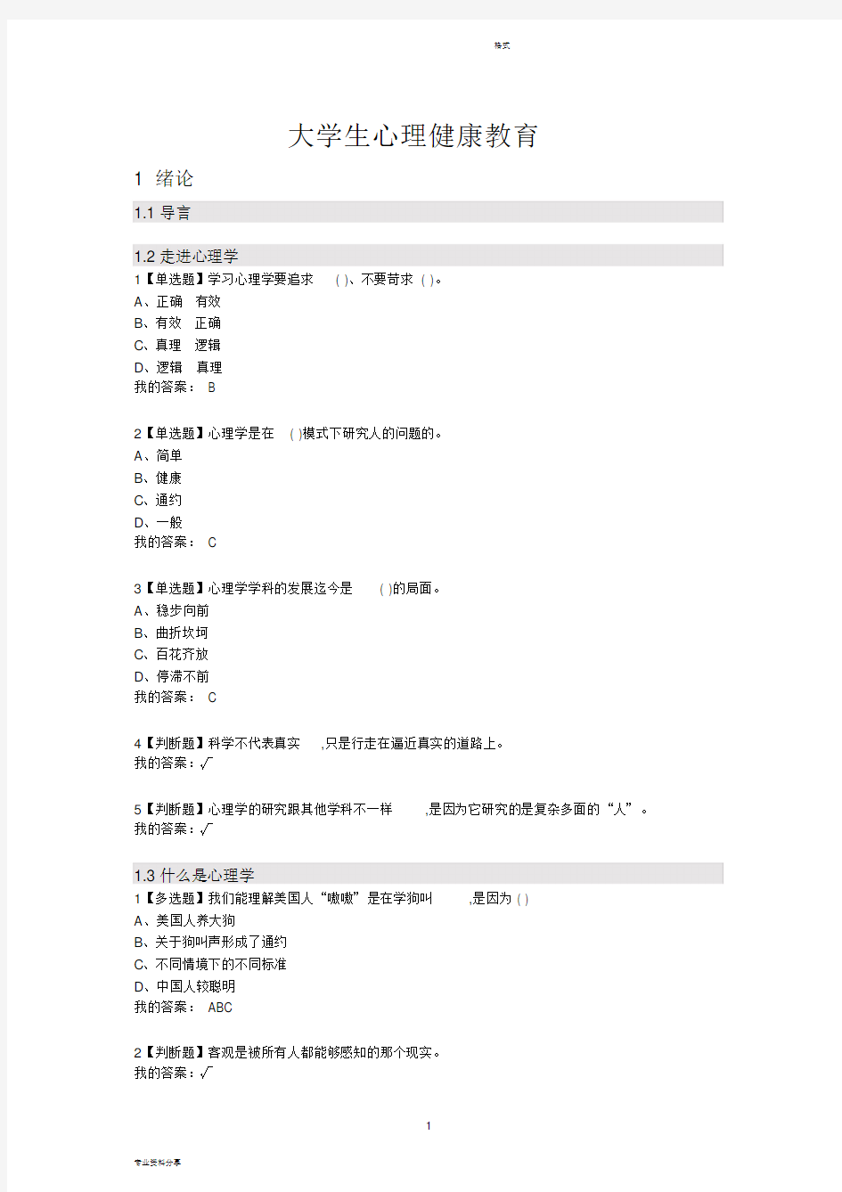 大学生心理健康教育全部答案