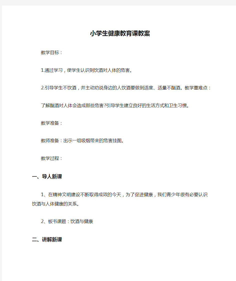 小学生健康教育课教案