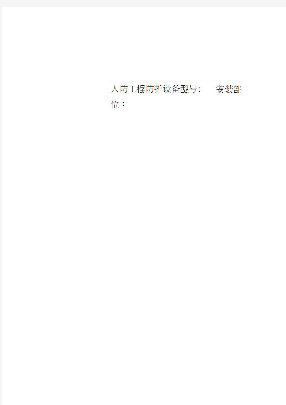 人防工程防护设备型号：安装部位：