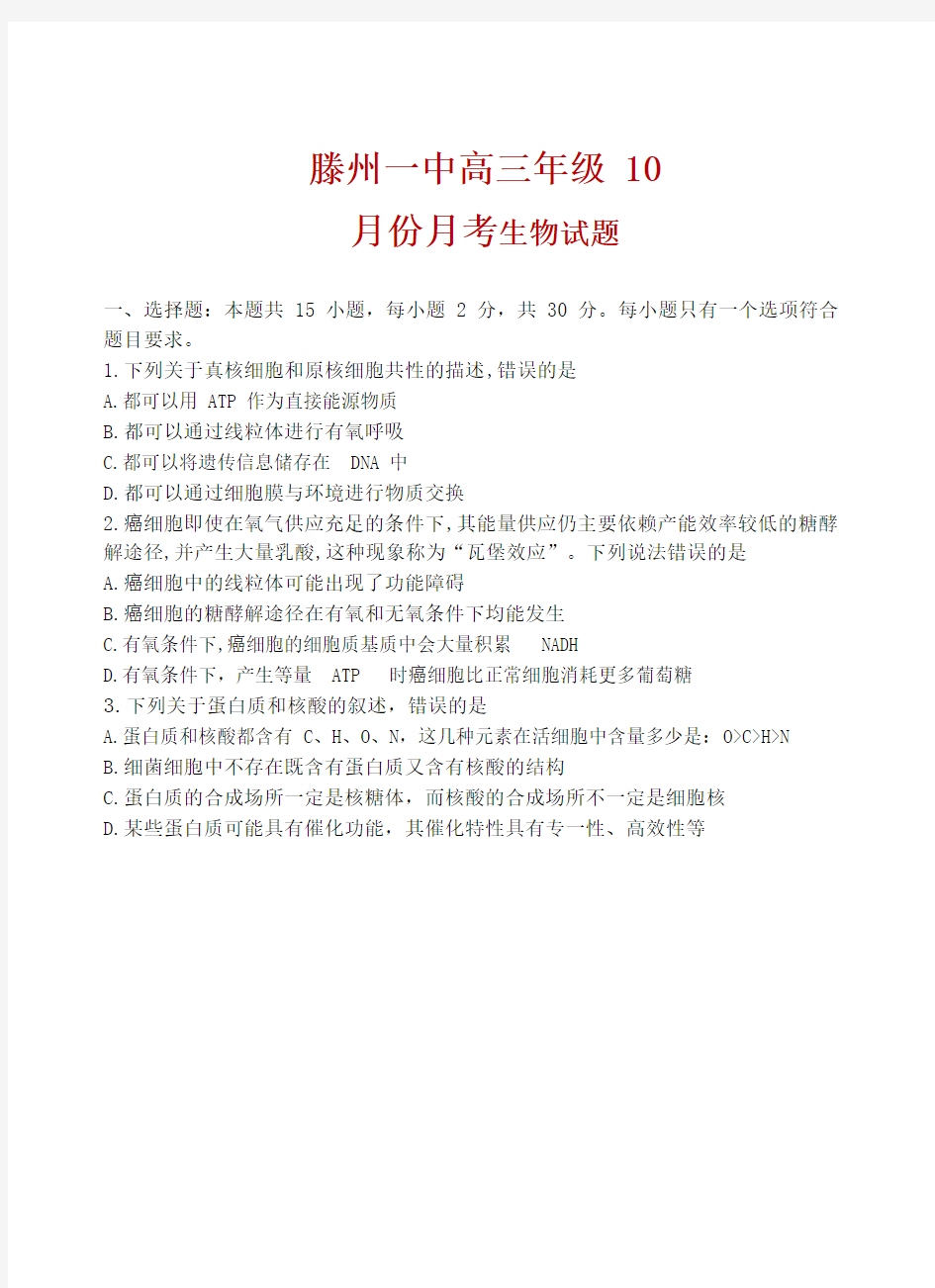 2021届山东省枣庄市滕州一中高三10月份月考生物试题