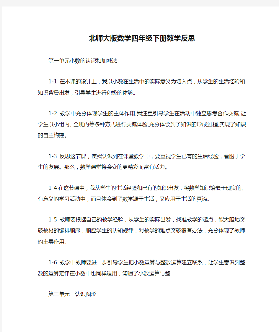 北师大版数学四年级下册教学反思