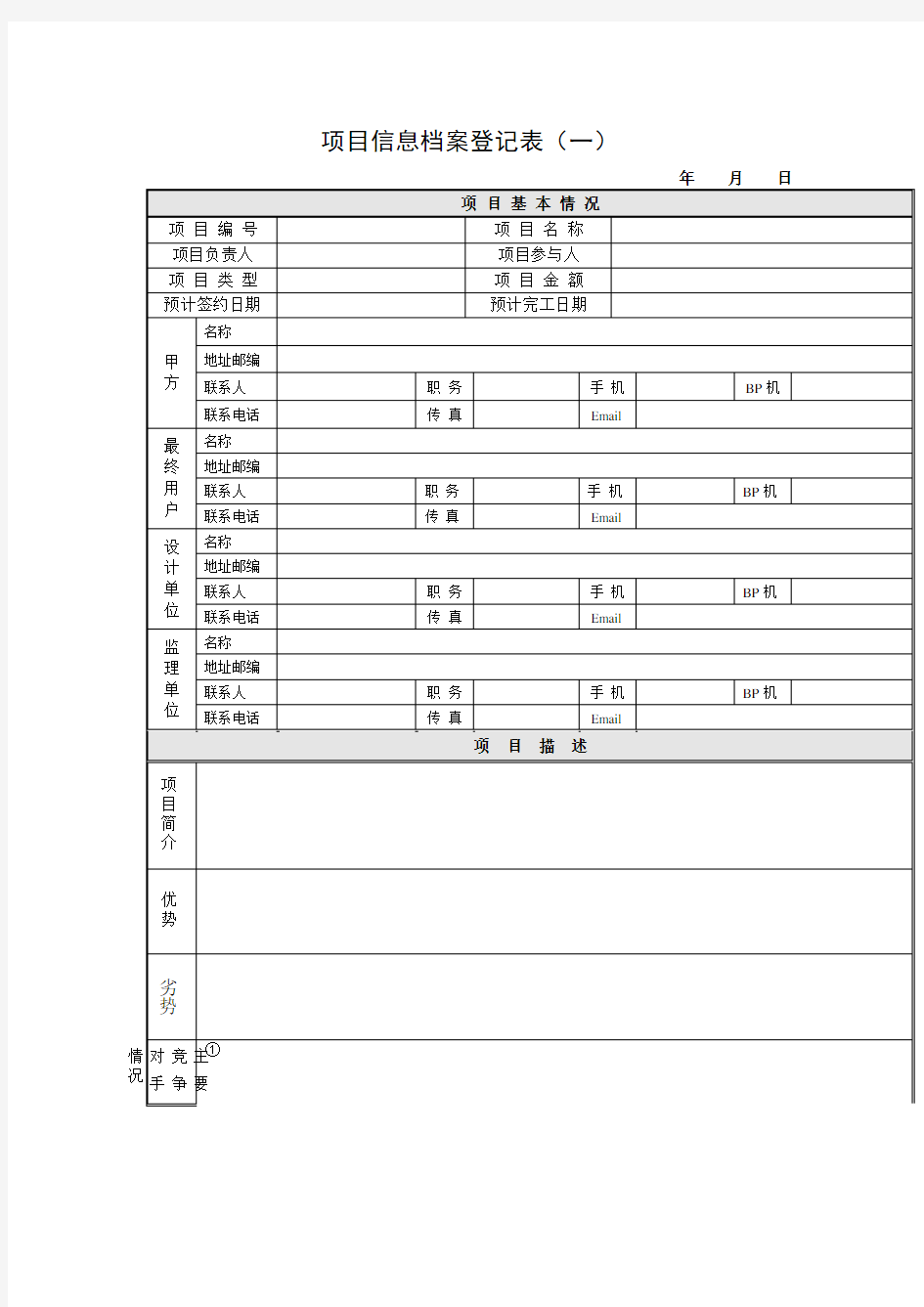 项目信息明细登记表