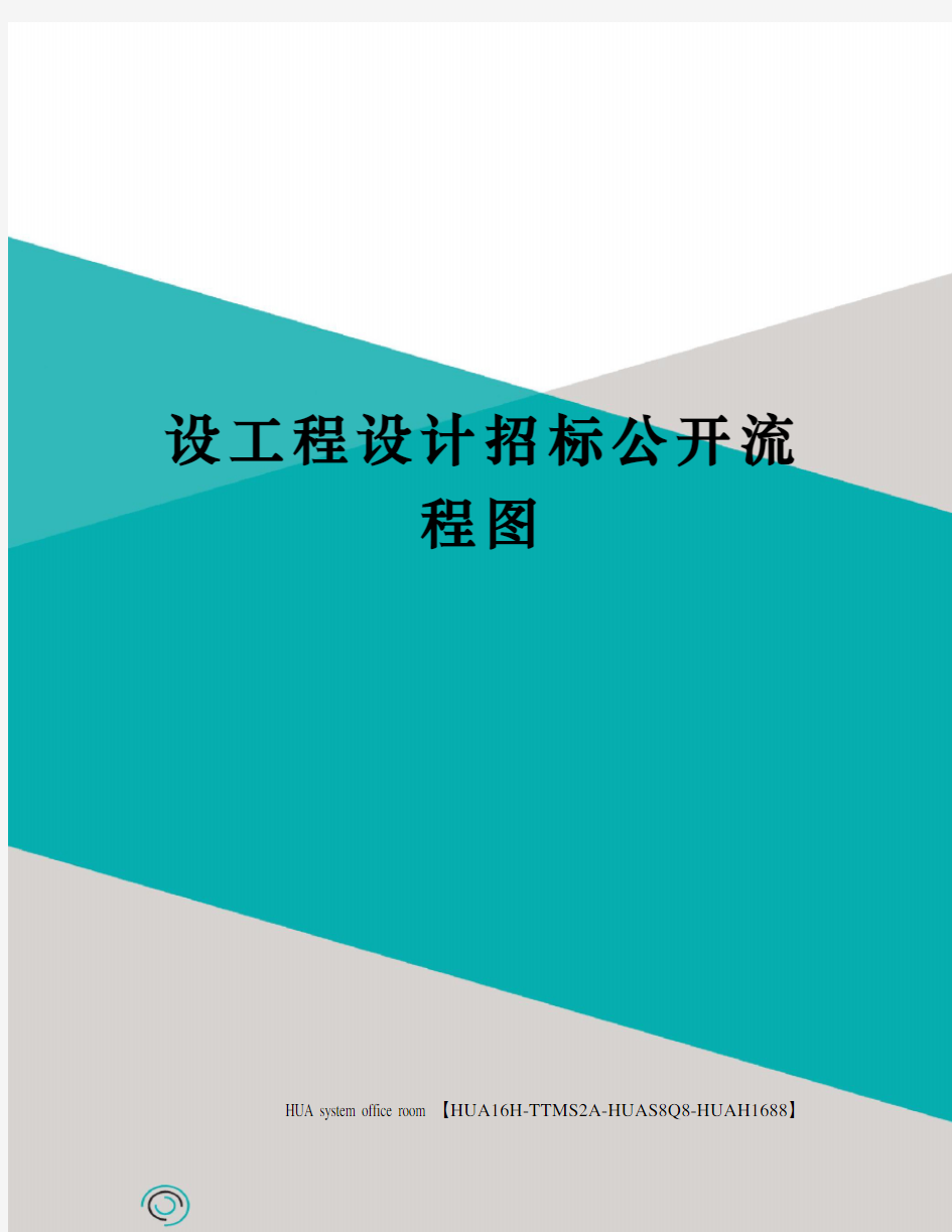 设工程设计招标公开流程图定稿版