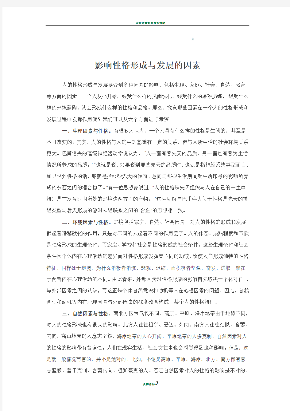 影响性格形成与发展的因素