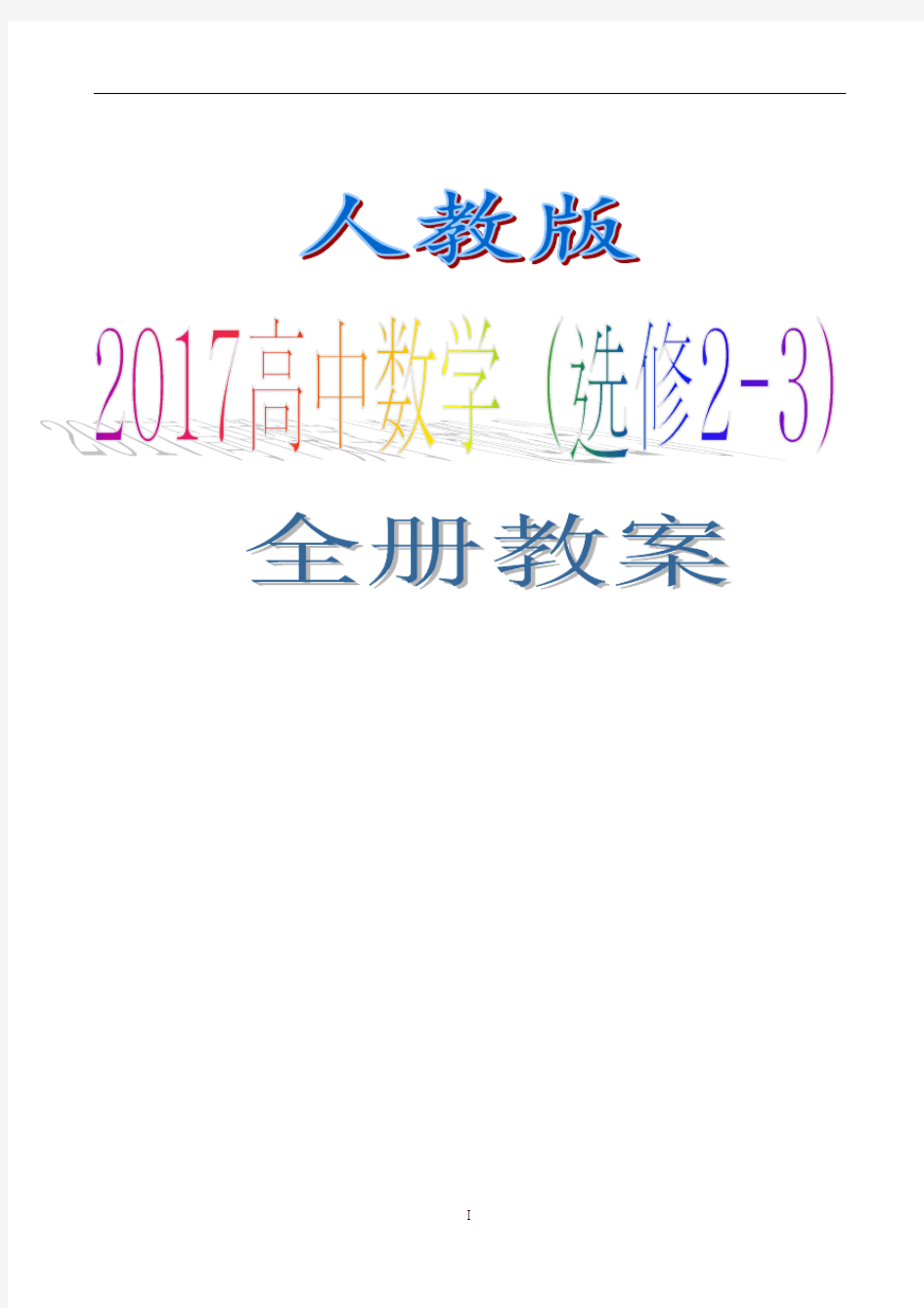 人教版高中数学(选修2-3)全册教案