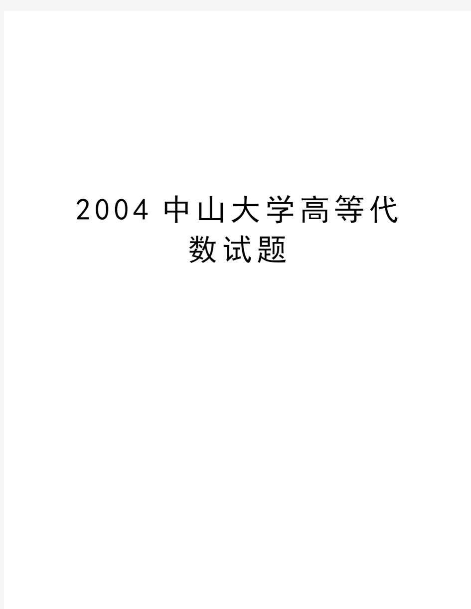 最新中山大学高等代数试题汇总