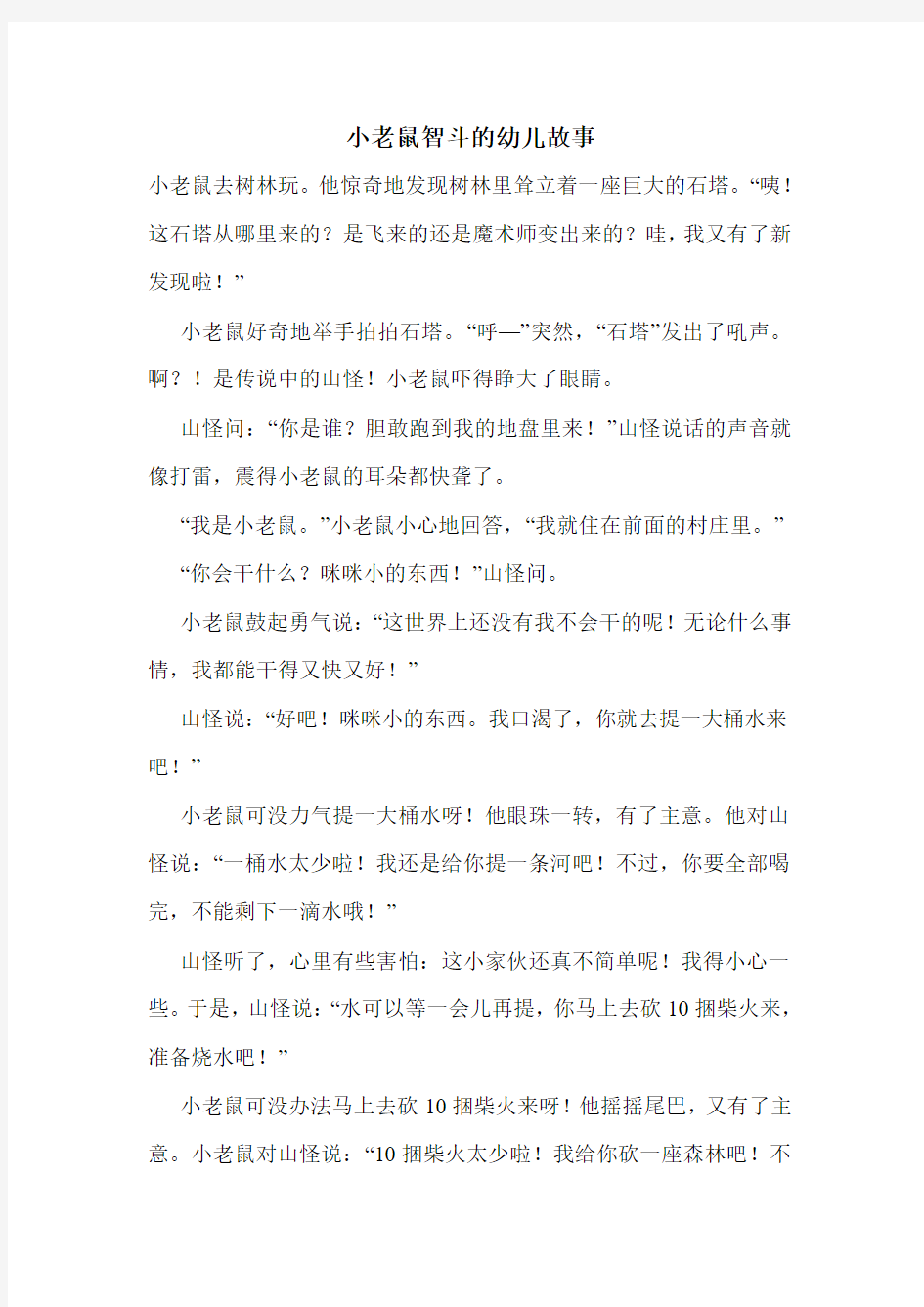 小老鼠智斗的幼儿故事