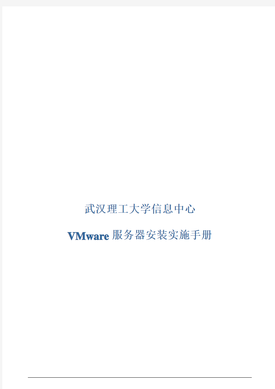 VMware服务器安装实施手册