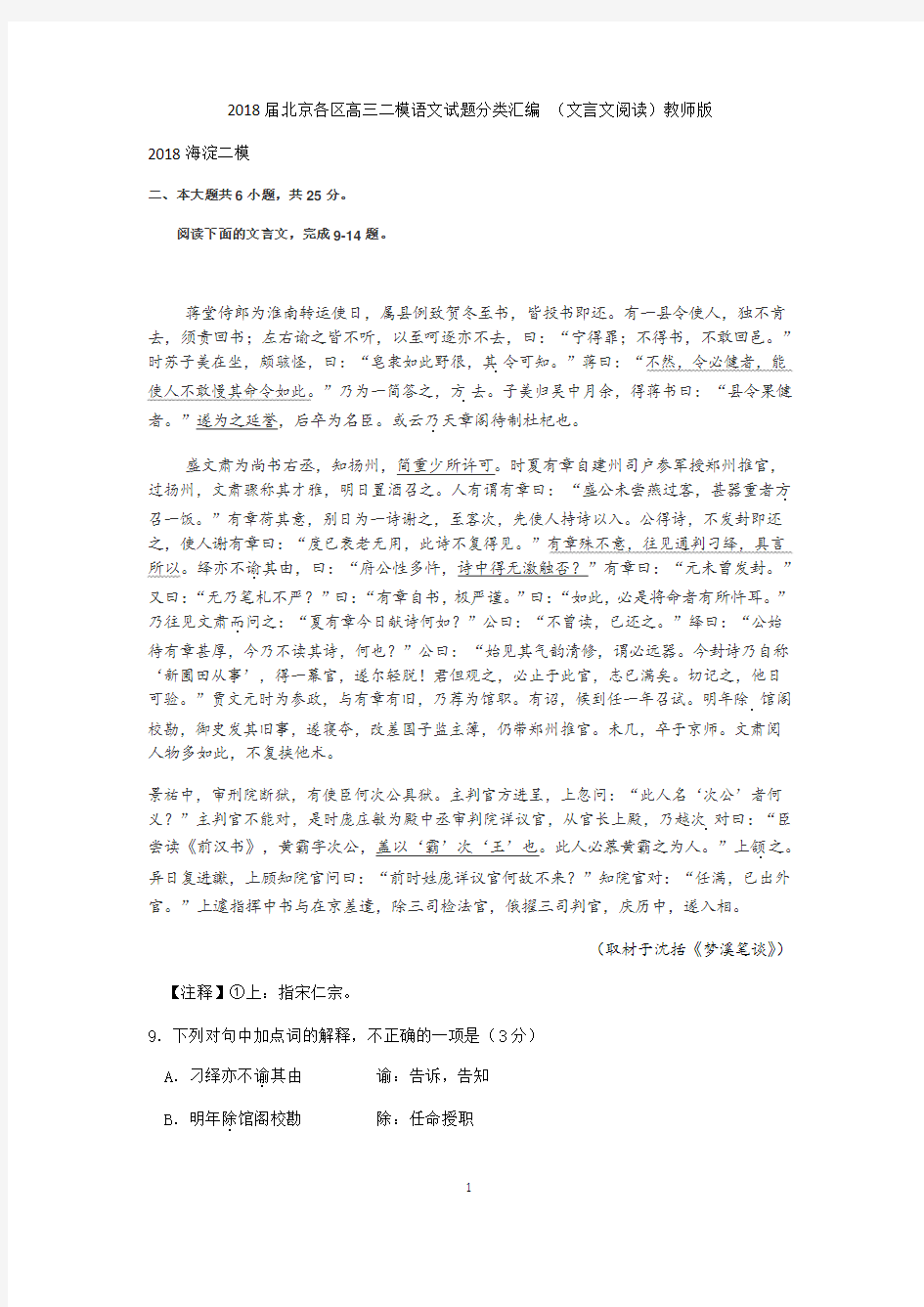 2018届北京各区高三二模语文试题分类汇编 (文言文阅读)教师版