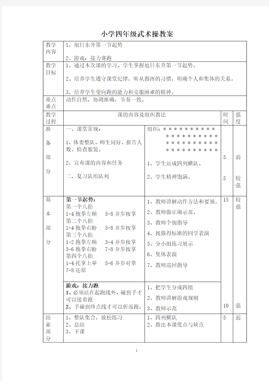 小学四年级武术操教案