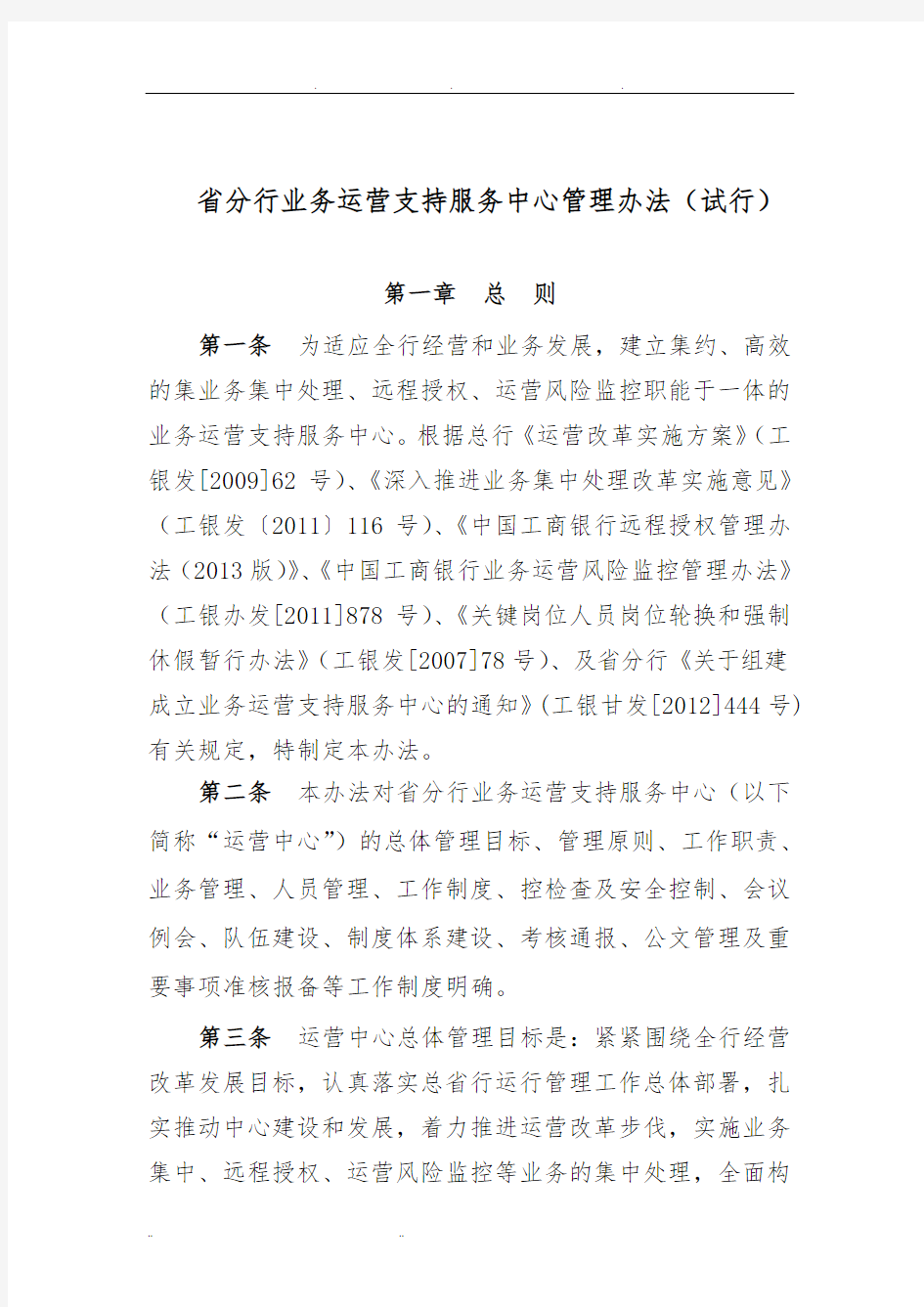 省分行业务运营中心管理办法