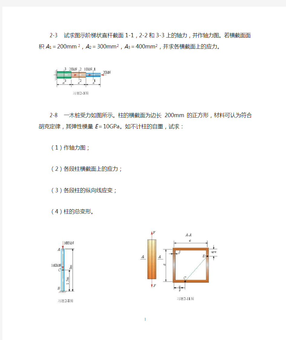 2-3 试求图示阶梯状直杆截面1-1,2-2和3-3上的轴力,并作轴力