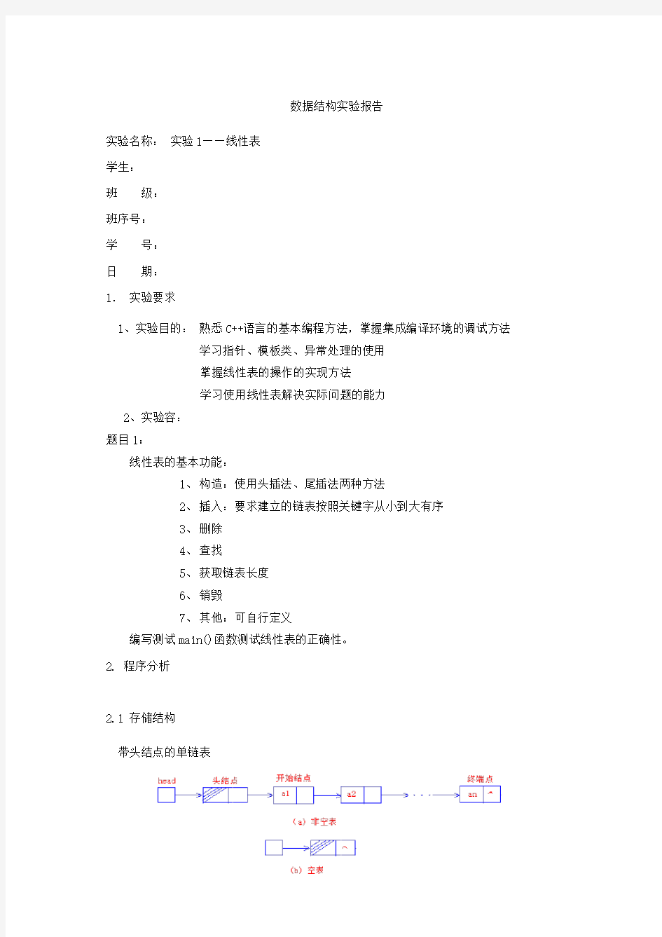 数据结构实验一题目一线性表实验报告