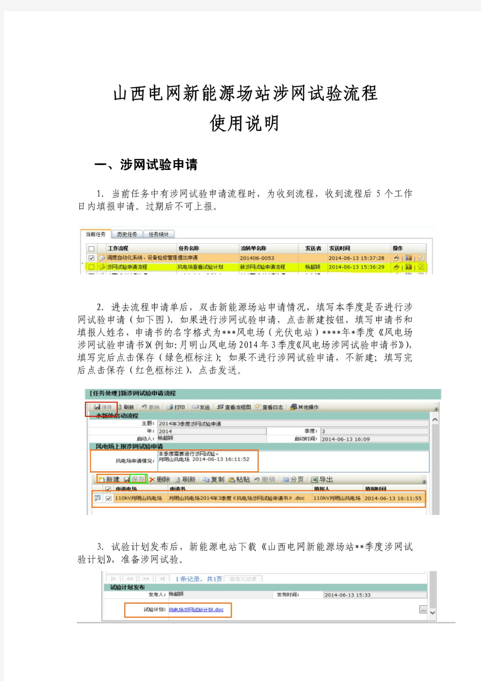 山西电网新能源场站涉网试验流程使用说明书