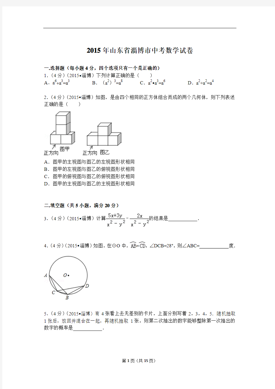 2015年山东省淄博市中考数学试题及解析