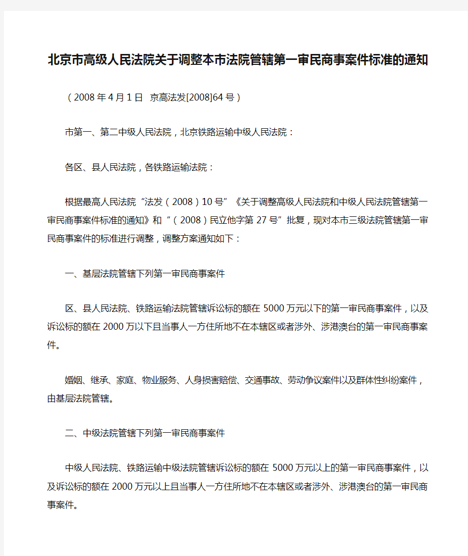 北京市高级人民法院关于调整本市法院管辖第一审民商事案件标准的通知