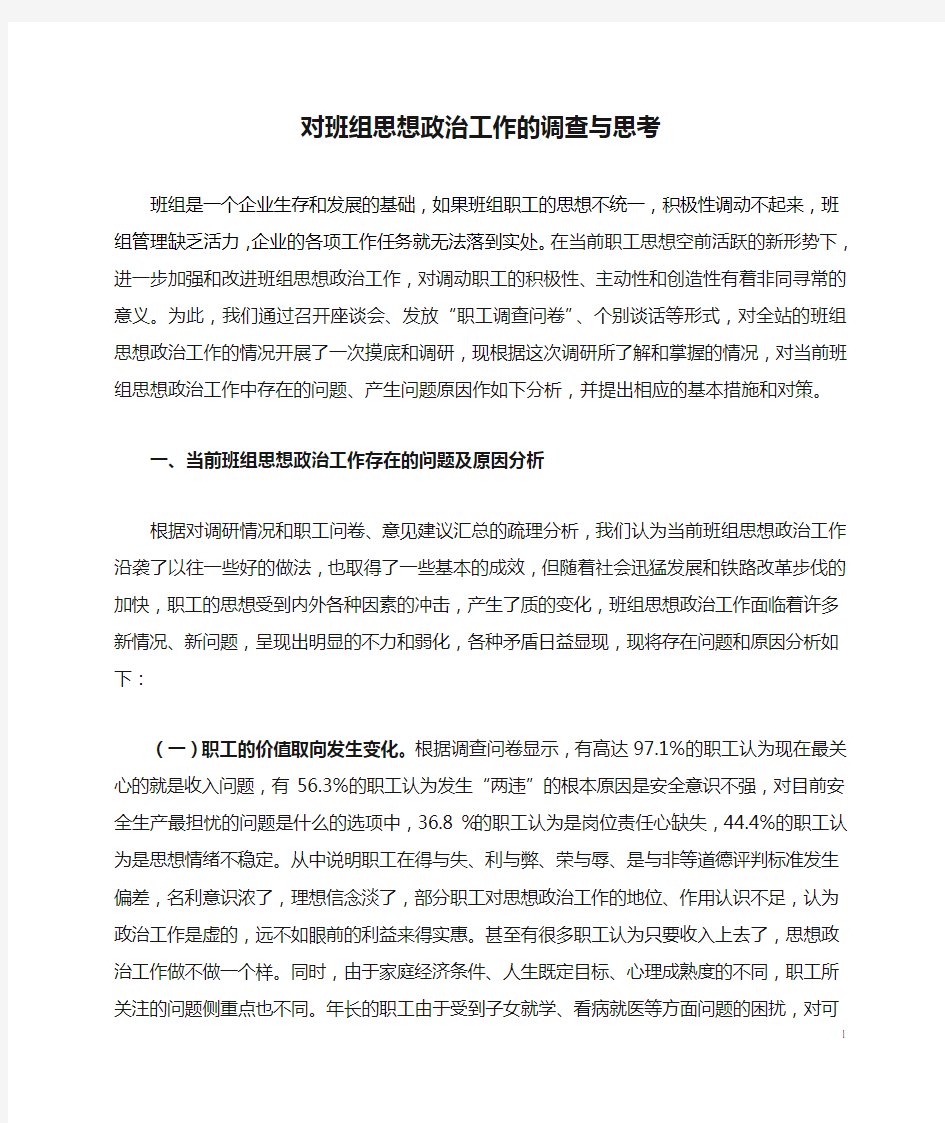 对班组思想政治工作的调查与思考