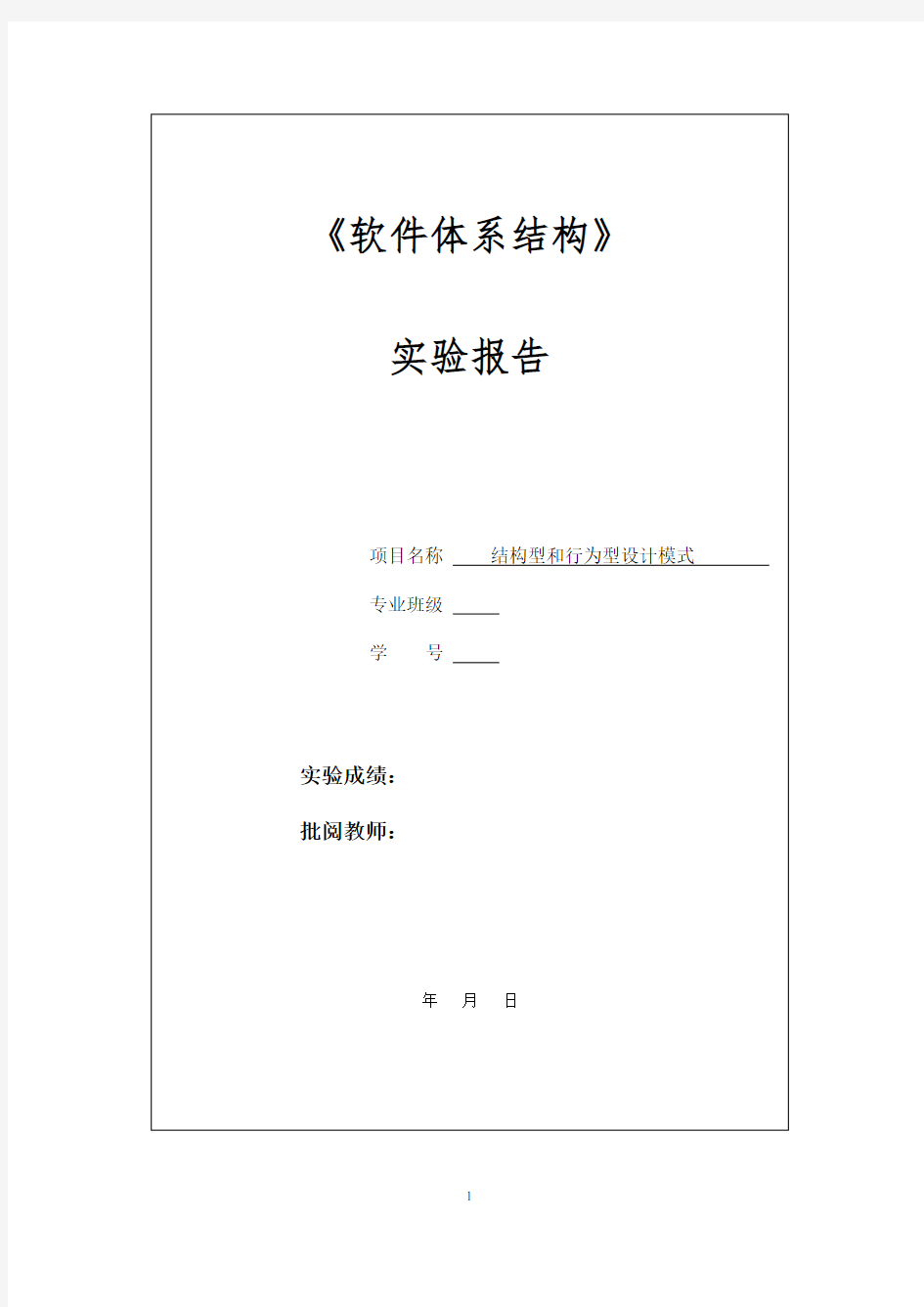 中南大学软件体系结构实验5 结构型和行为型设计模式实验