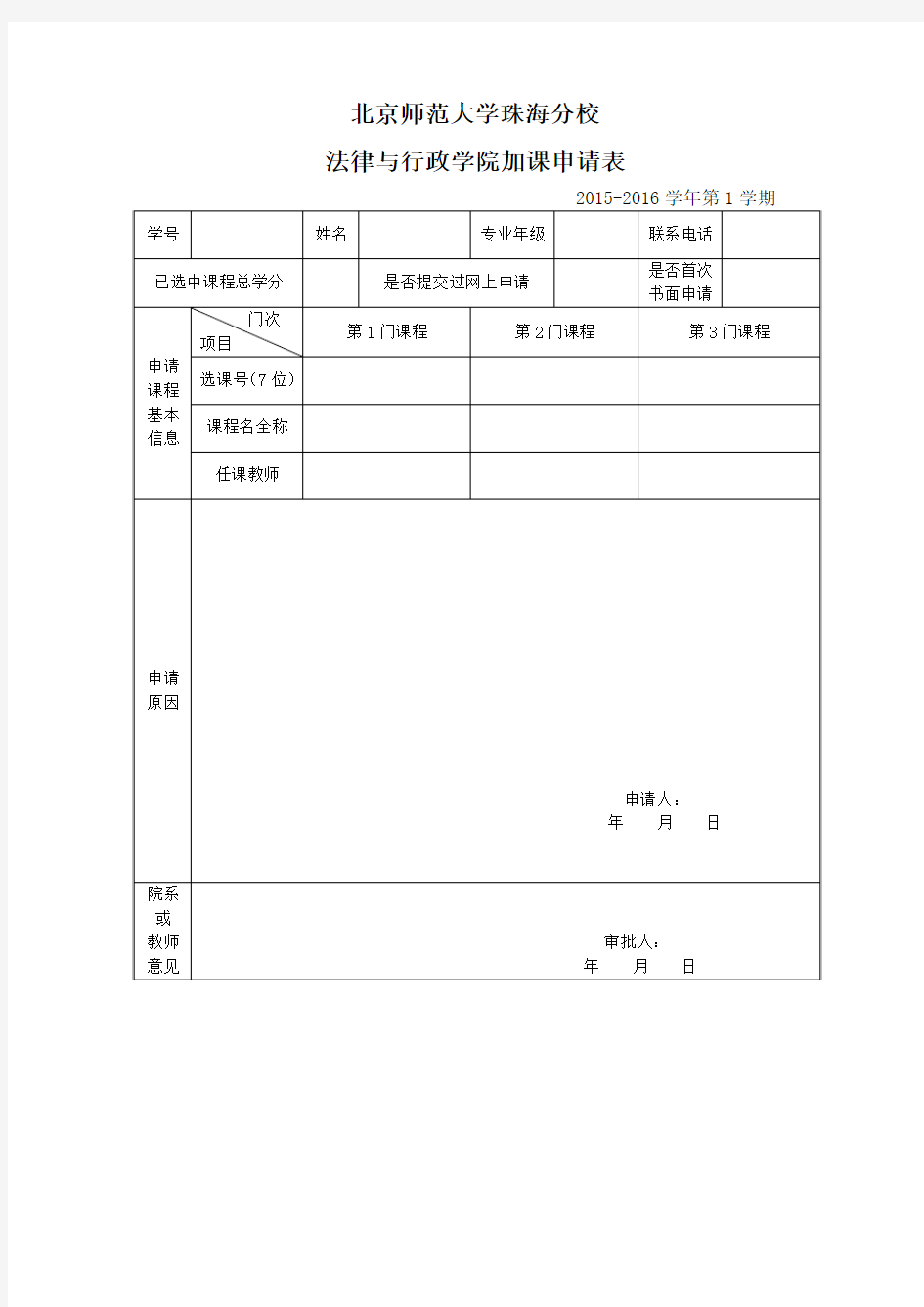 大学本科学生选课申请表