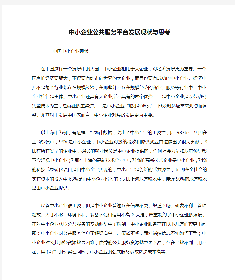 中小企业公共服务平台发展现状与思考