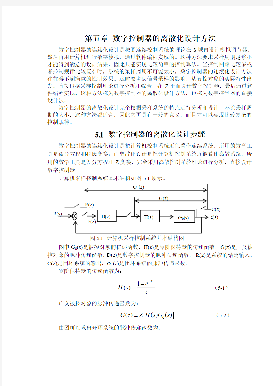 第五章  数字控制器的离散化设计方法