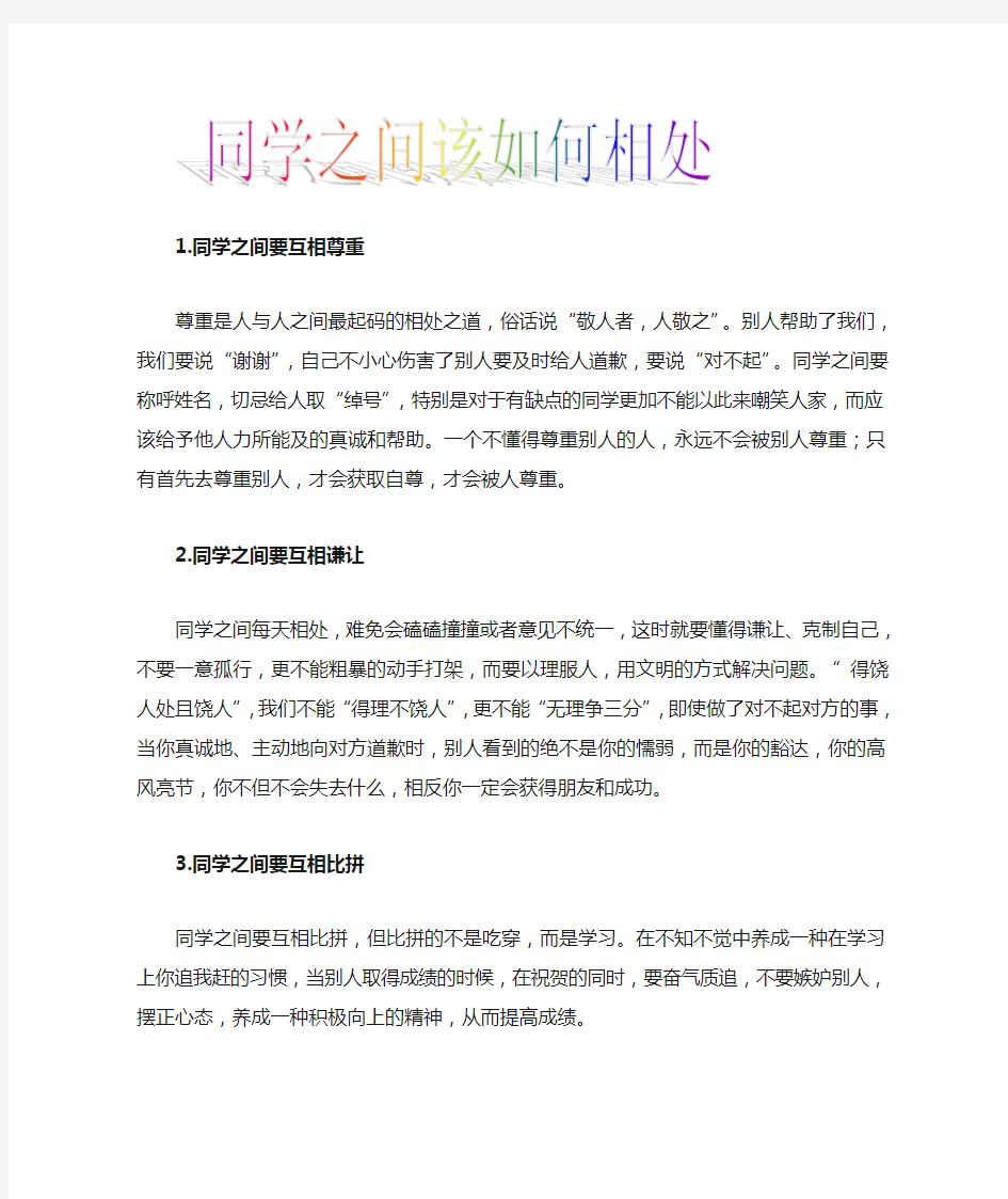 同学之间该如何相处