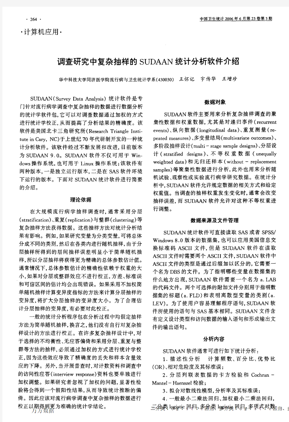 调查研究中复杂抽样的SUDAAN统计分析软件介绍