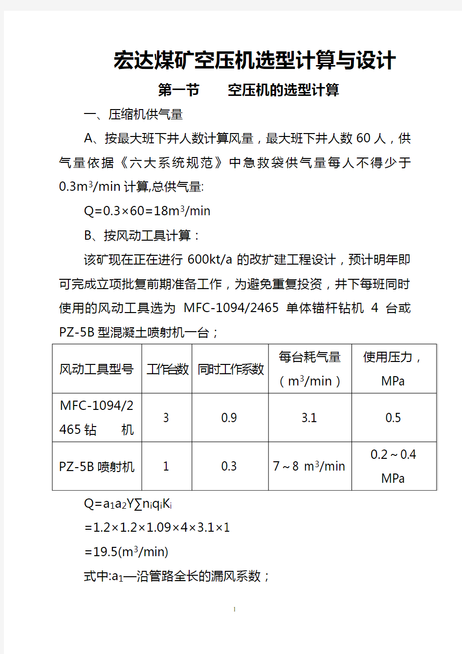 空压机选型计算