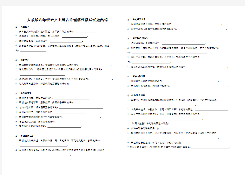 八年级语文上册古诗理解性默写试题集锦