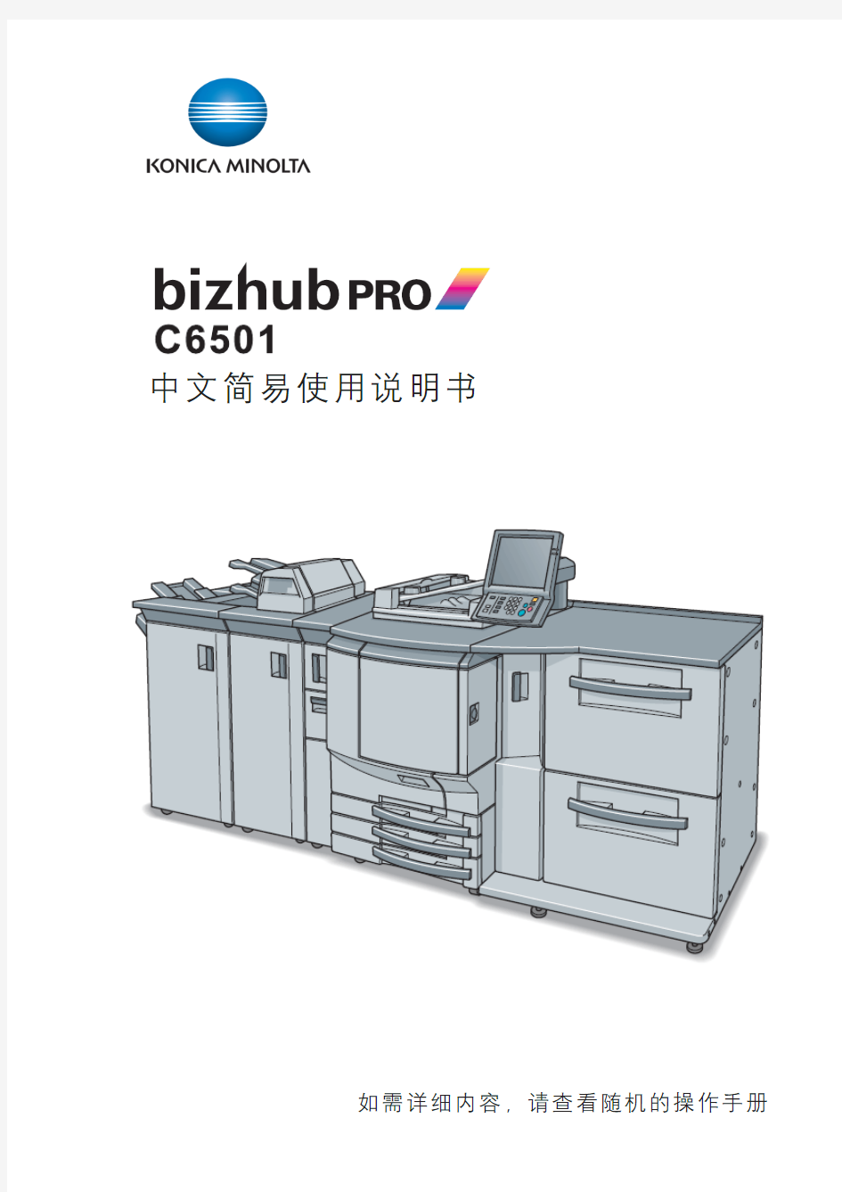 C6500中文简易使用说明书Fiery