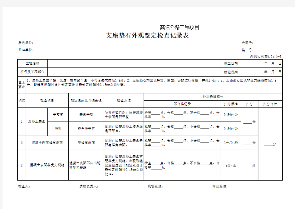 98、支座垫石外观鉴定检查记录表(外观记录表8.12.5-1)