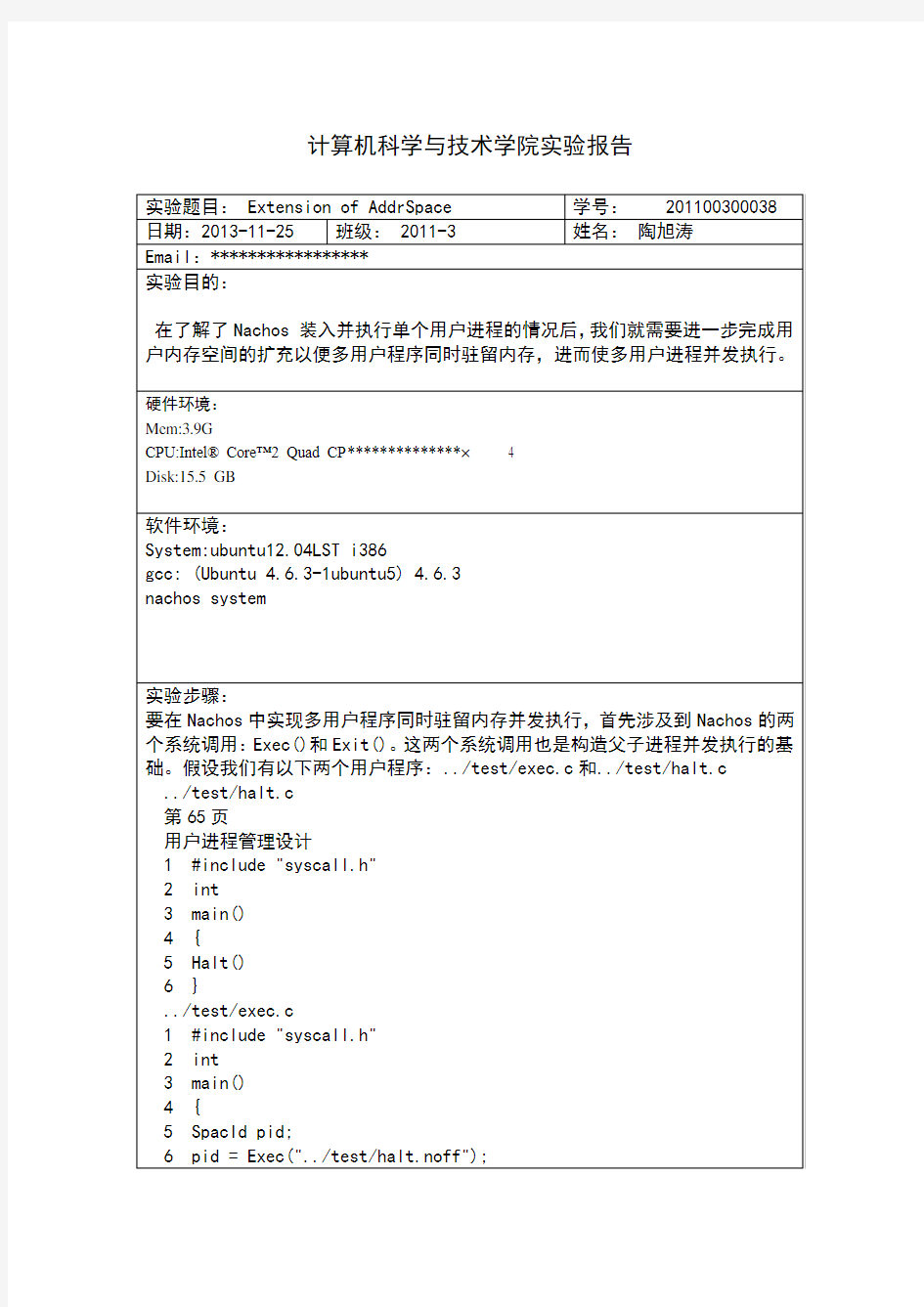 山东大学操作系统实验七实验报告