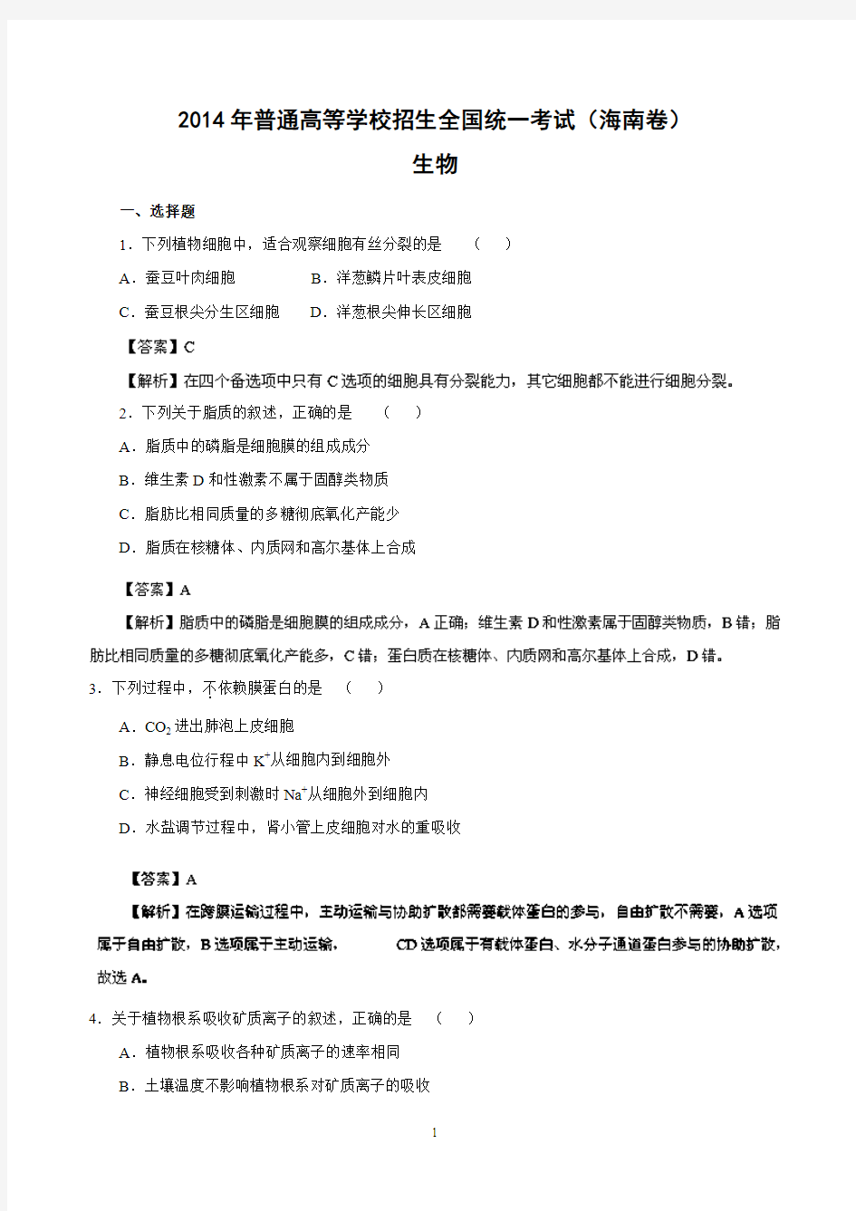 2014海南省高考生物真题与答案解析(经典版)