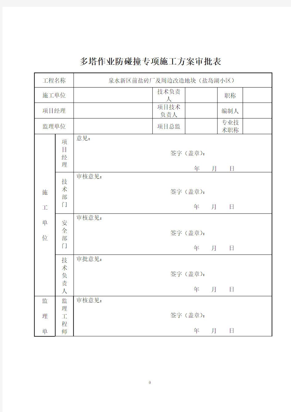 多塔作业防碰撞专项方案(完整版)