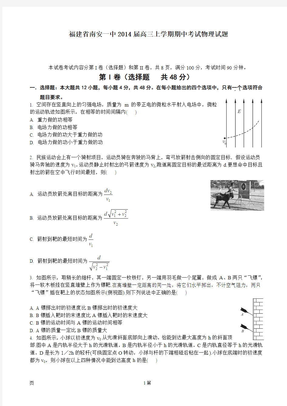 [套卷]福建省南安一中2014届高三上学期期中考试物理试题