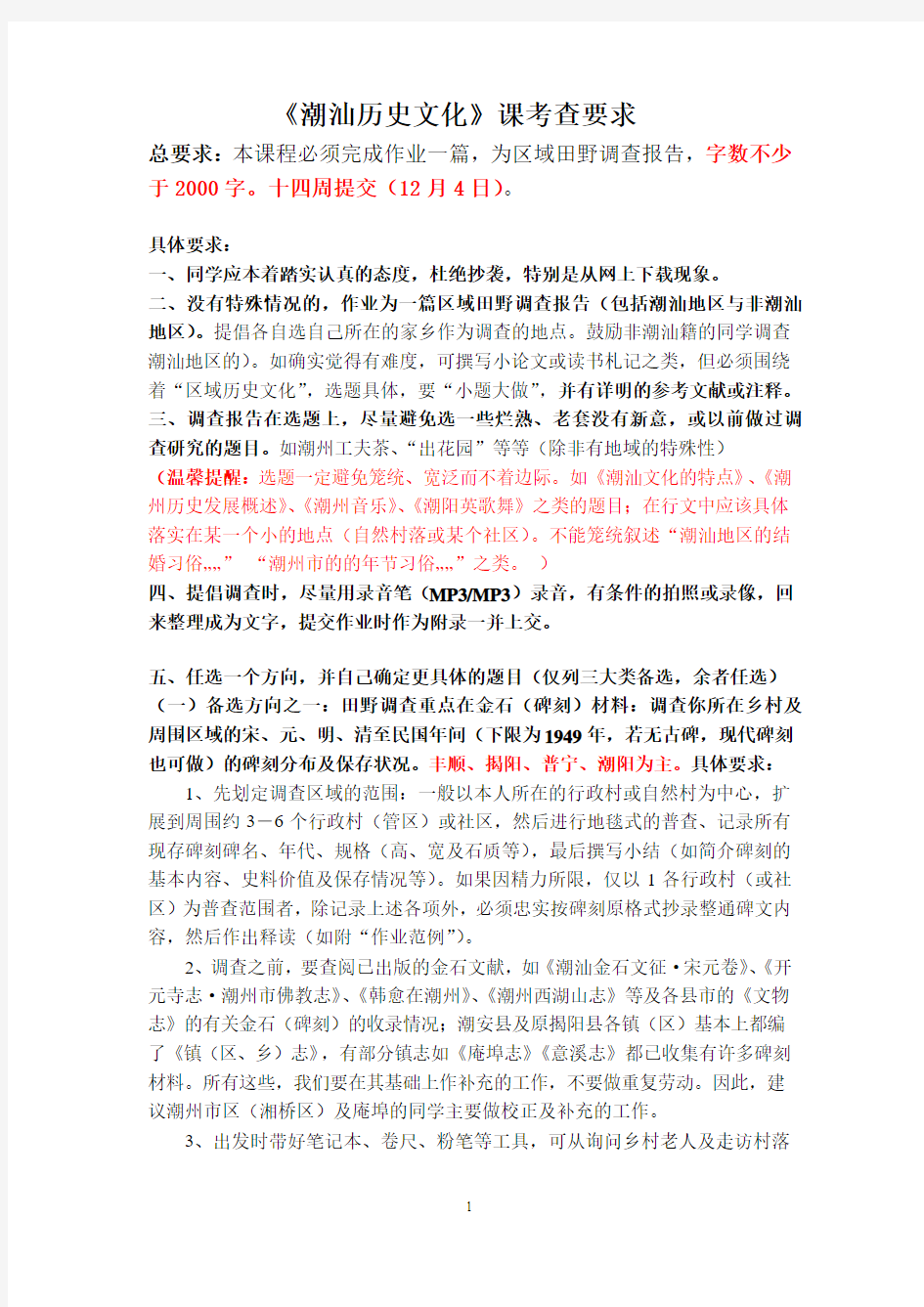 潮汕历史文化课期末作业详明要求(2012年4月18日修改)