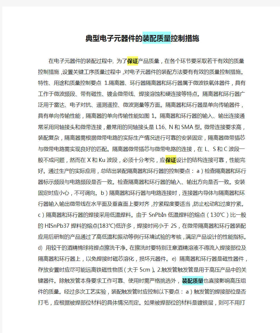 典型电子元器件的装配质量控制措施