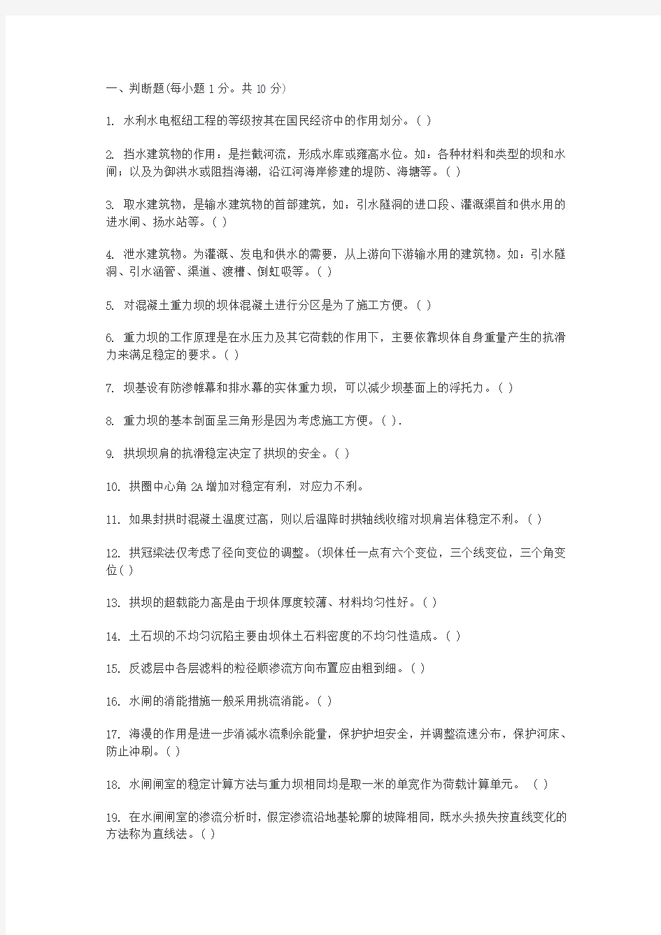 水工建筑物复习题