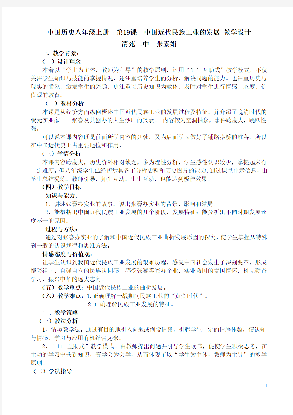 中国历史八年级上册  第19课  中国近代民族工业的发展 教学设计