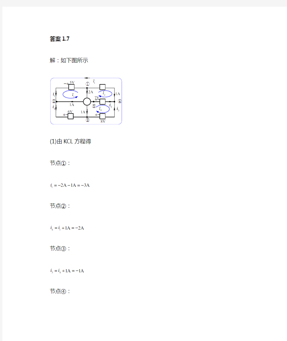 电路理论基础第四版第1章习题答案详解