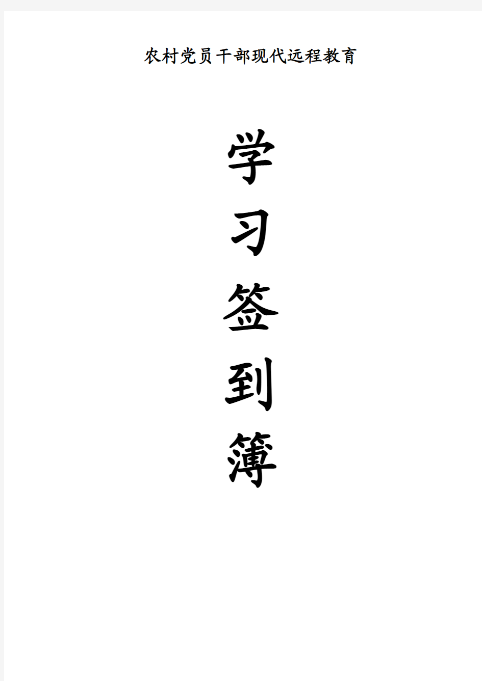 鸡场坡乡鸡场中学站点农村党员干部现代远程教育三簿一册一志