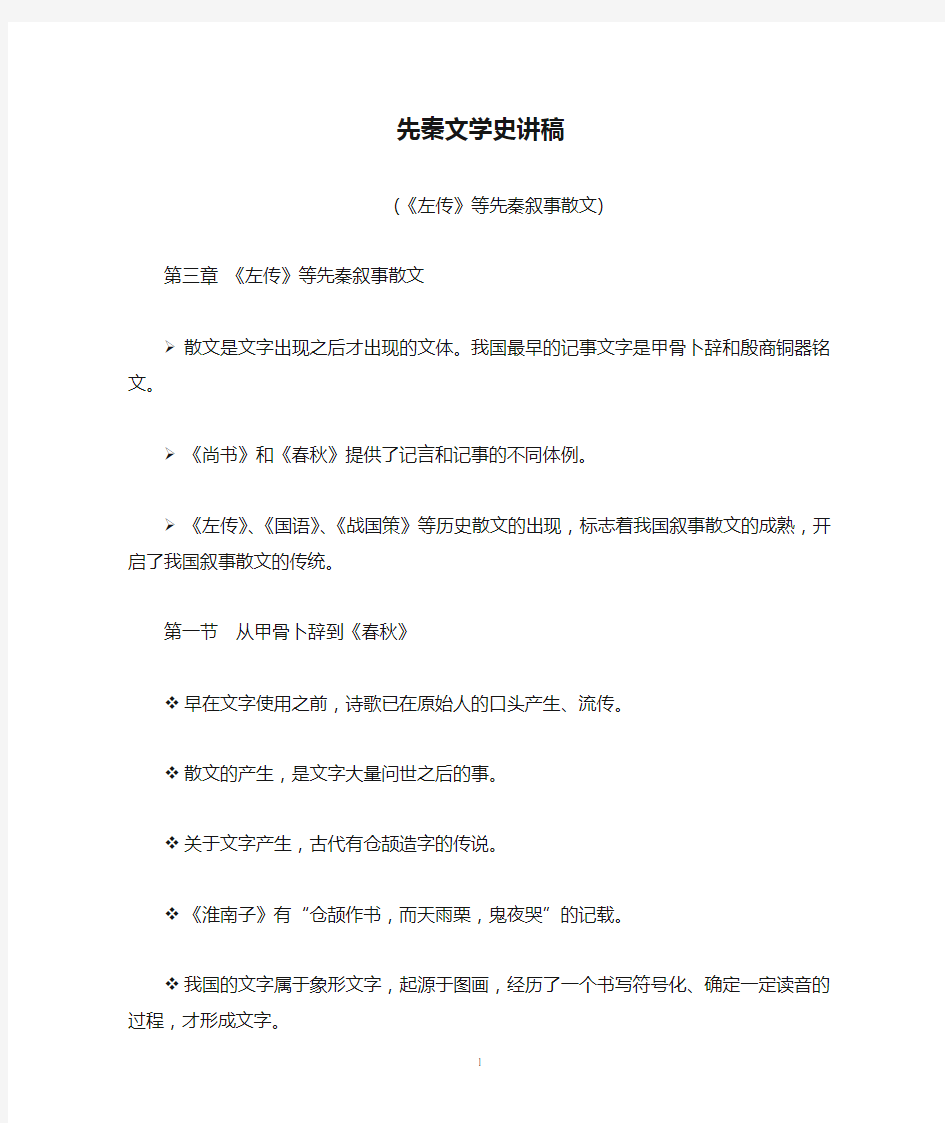 先秦文学史讲稿(《左传》等先秦叙事散文部分课件稿)