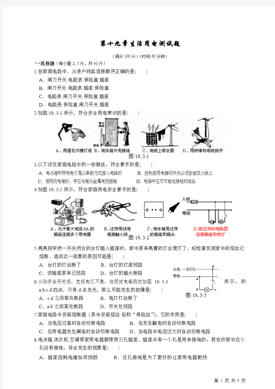 最新人教版九年级物理第19章生活用电测试题及答案