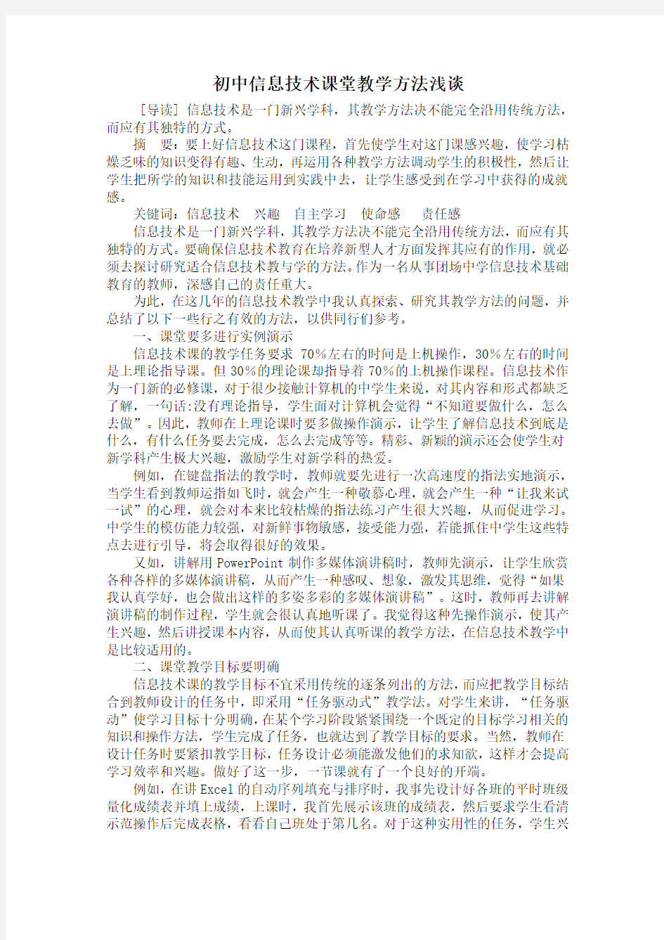 初中信息技术课堂教学方法浅谈