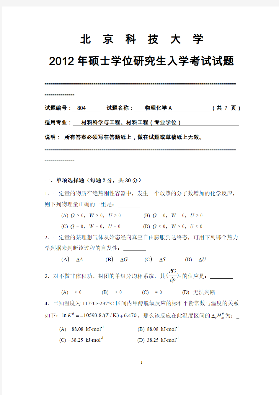 【北京科技大学2012年考研专业课真题】物理化学A2012