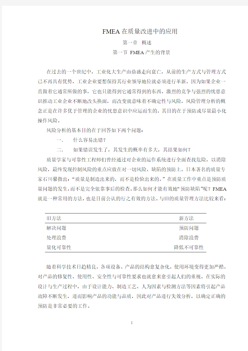 FMEA在质量改进中的应用