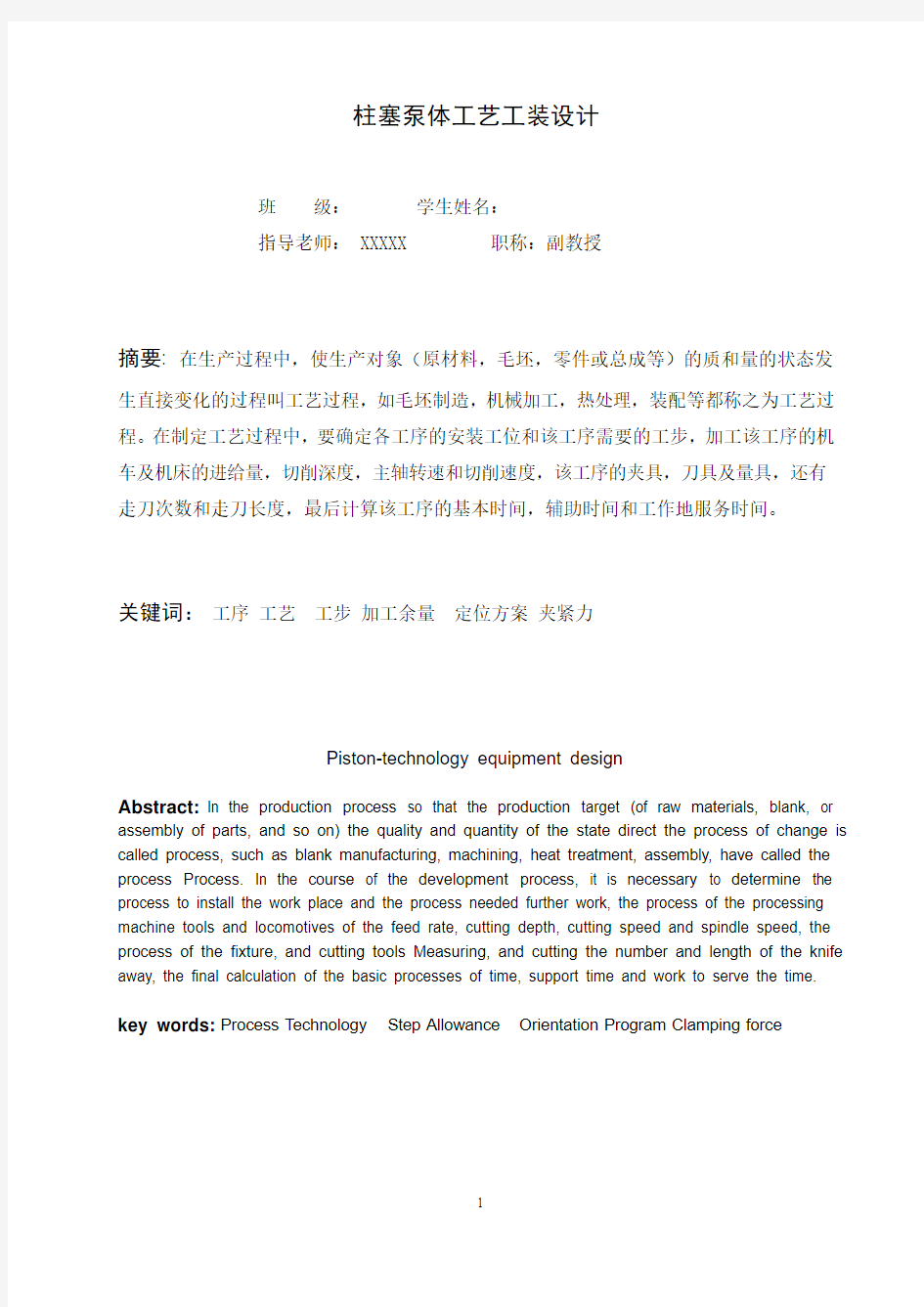 机械工艺夹具毕业设计227柱塞泵体工艺工装设计说明书