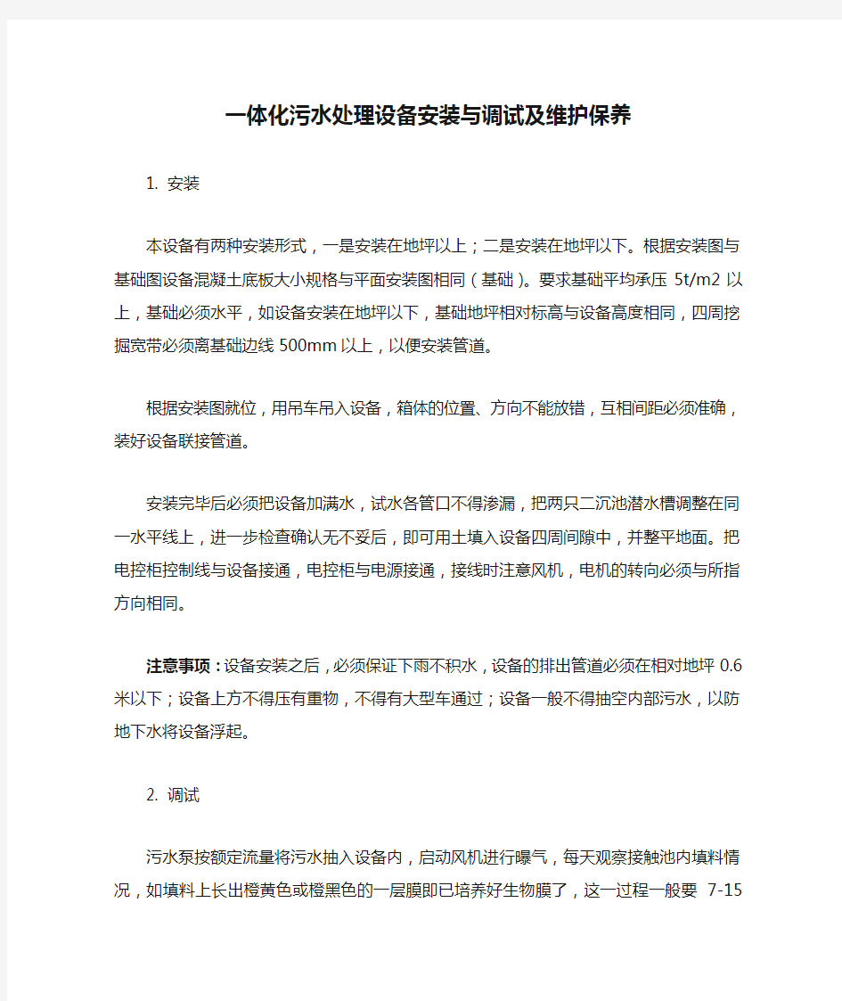 一体化污水处理设备安装与调试及维护保养