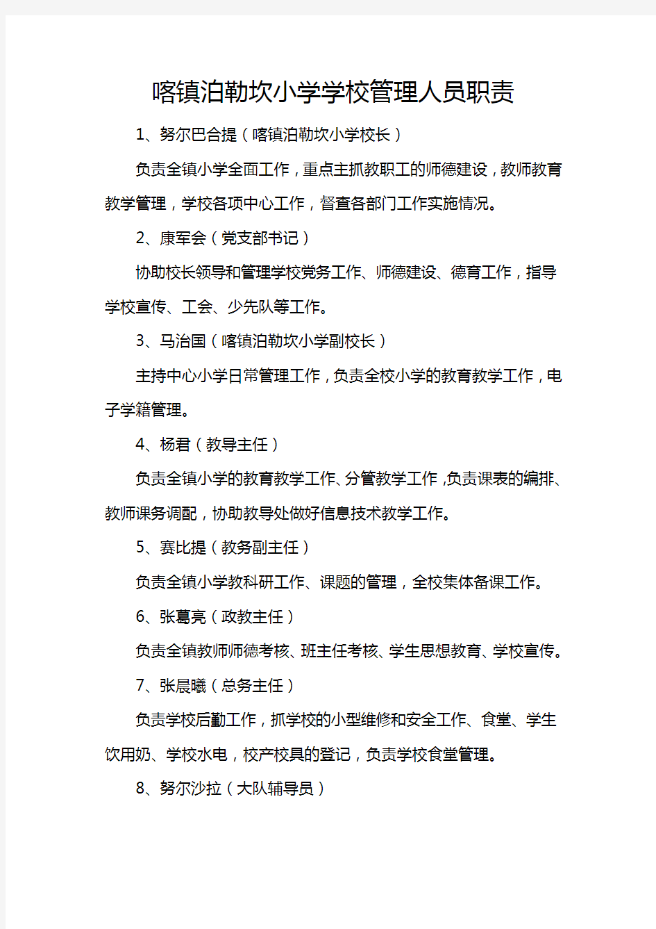 学校管理人员职责分工